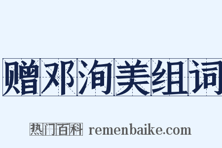 赠邓洵美组词是什么意思的图片